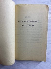 纪念中共三大六十周年学术讨论会论文选编：论中共“三大”的伟大意义，中共“三大”关于国共合作的决定是一项利 国利民的方针，中共“三大”前后关于国共合作方针的演变，人从中共“一大”到中共“三大” ，论中共三大“和第一次国共合作的建立，关于“觉内合作”问题的探讨，必须正确评价我党在实现第一次国共合作过程 中的作用， 第一次国共合作是历史的必然产物 （正版如图、内页干净）