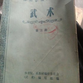 武术第三册