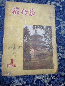 旅行家（1955年第1期）创刊号