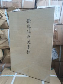正版现货 徐悲鸿课徒画稿（上下）两册，