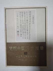 简明中国历史图册【10】 半殖民地半封建社会【旧民主主义革命时期】下