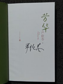 严歌苓签名《芳华》，精装，品相佳，签名保真！