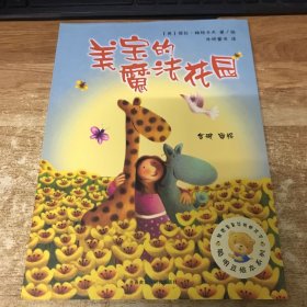 美宝的魔法花园(聪明豆绘本系列3)