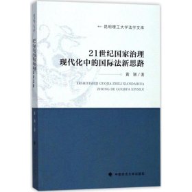 正版 21世纪国家治理现代化中的国际法新思路 黄颖 著 中国政法大学出版社