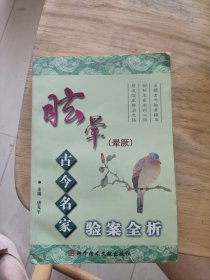 眩晕（晕厥）古今名家验案全析