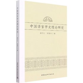 全新正版中国语言学史理论研究9787520398411