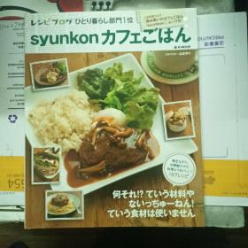 食谱Syunkon咖啡厅（日文原版）