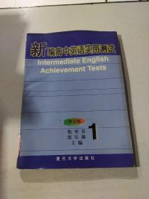 新编高中英语实用测试 修订版 1
