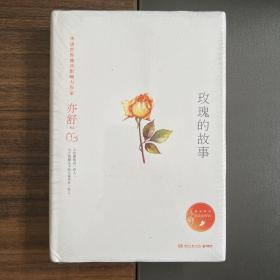 湖南文艺出版社·亦舒 著·《亦舒作品：玫瑰的故事》·32开·精装·塑封·3·10