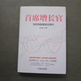 首席增长官：如何用数据驱动增长【精装】