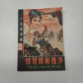 连环画 铁臂郎和雅沙（广东民间故事）缺本 私藏品佳