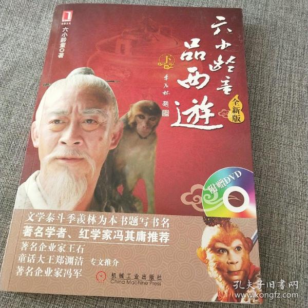 六小龄童品西游（下）（全新版）