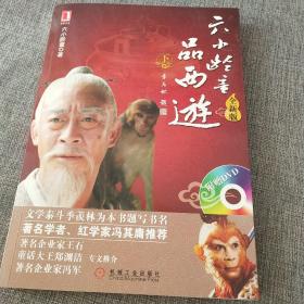 六小龄童品西游（下）（全新版）