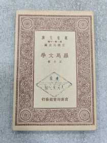 万有文库–罗马文学