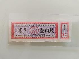 内蒙古自治区布票三市尺1967