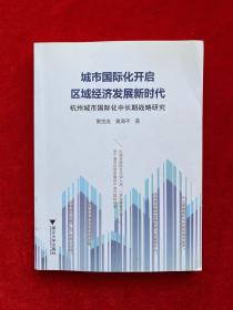 城市国际化开启区域经济发展新时代：杭州城市国际化中长期战略研究