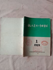 中国林业科学院林业科学研究所编印:《林木遗传与 育种译丛》1979/1创刊(品一般有勾画， 封面盖有审用印章及 阜新市林业局两枚印章， 详见如图)具有收藏价值。