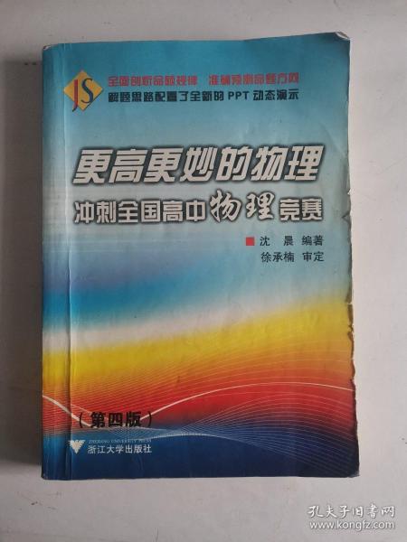 更高更妙的物理：冲刺全国高中物理竞赛