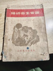 妇幼卫生常识1955