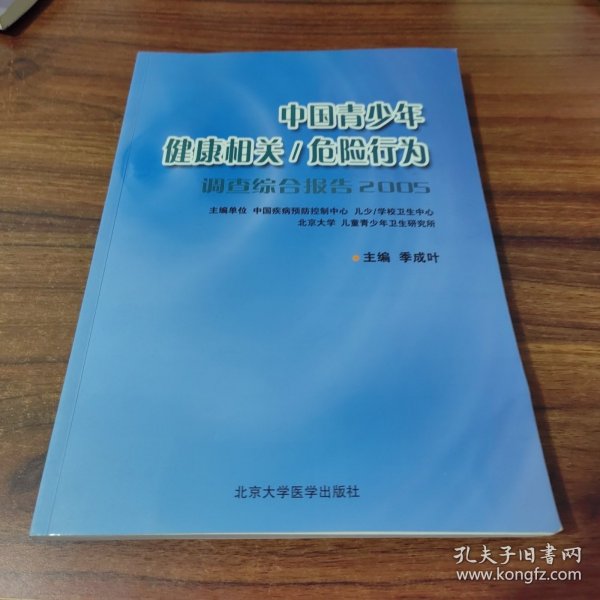 中国青少年健康相关/危险行为（调查综合报告2005）