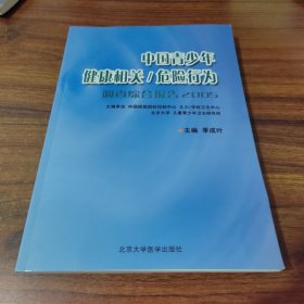 中国青少年健康相关/危险行为（调查综合报告2005）