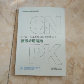 中国--巴西斯坦自由贸易协定 商务应用指南