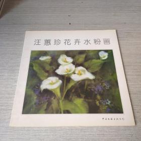 汪蕙珍花卉水粉画