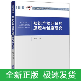 知识产权评议的原理与制度研究