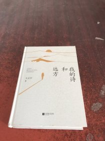 我的詩和遠(yuǎn)方