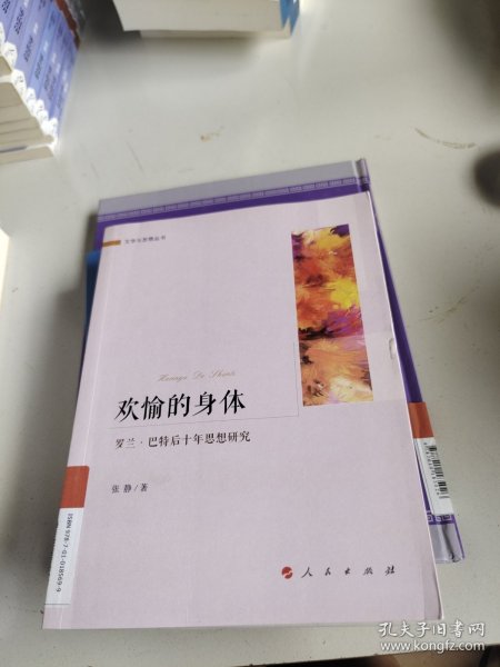 欢愉的身体——罗兰 巴特后十年思想研究（文学与思想丛书）