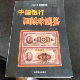2008年修订版 中国银行旧纸币图鉴