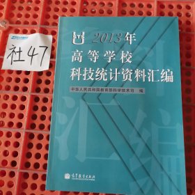 2013年高等学校科技统计资料汇编