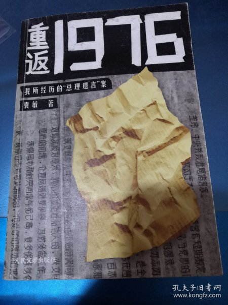 重返1976：我所经历的“总理遗言”案