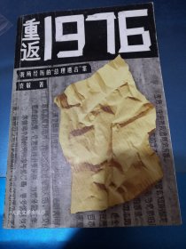 重返1976：我所经历的“总理遗言”案