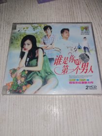谁是你的第一个男人2VCD（未拆封）