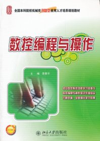 數(shù)控編程與操作(全國院校機(jī)械類創(chuàng)新型應(yīng)用人才培養(yǎng)規(guī)劃教材) 李英平 9787301209035