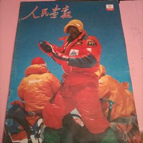 人民画报 [1988年第8期]