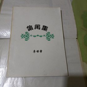 偷閑集-簽贈本
