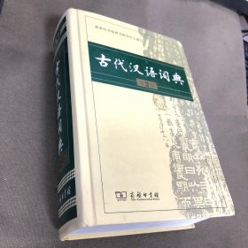 古代汉语词典（第2版）