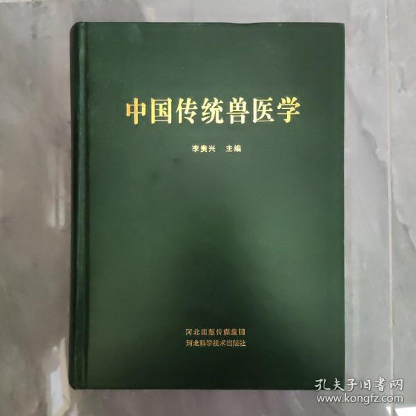 中国传统兽医学大全