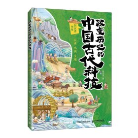 改变历史的中国古代科技：农业 水利 交通