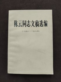 陈云同志文稿选编 一九五六 一九六二