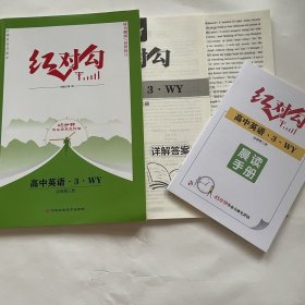 全新正版红对勾45分钟作业与单元评估高中英语3必修第三册WY版