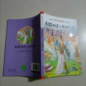 希腊神话与英雄传说/小学语文快乐读书吧阅读丛书