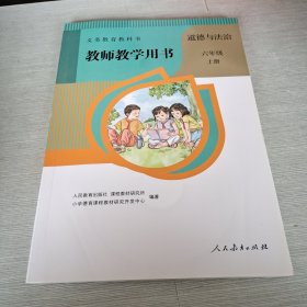 义务教育教科书 教师教学用书 道德与法治 六年级 上册