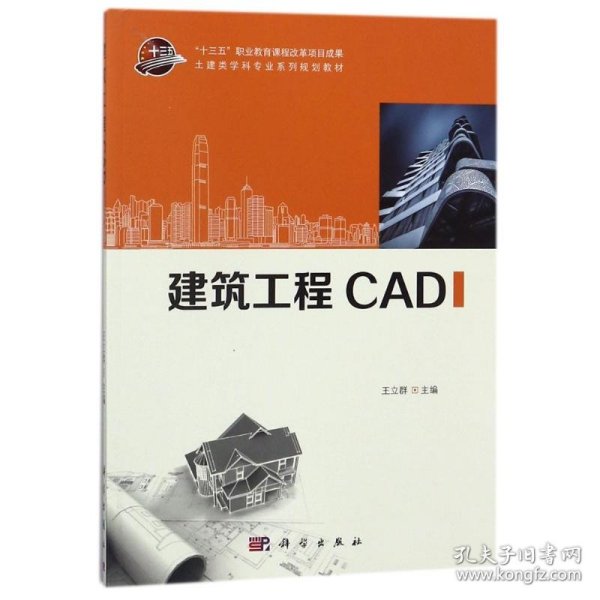 建筑工程CAD/土建类学科专业系列规划教材