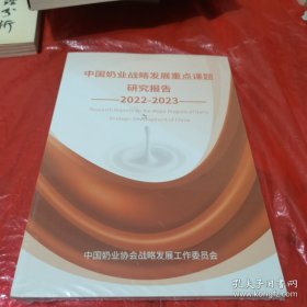 中国奶业战略发展重点课题研究报告2022一2023