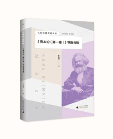 马列经典句读丛书·《资本论（第一卷）》节选句读