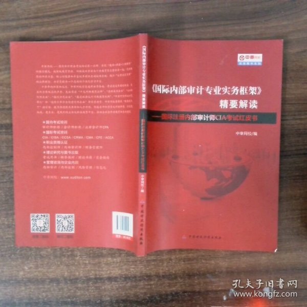 国际注册内部审计师CIA考试红皮书精要解读