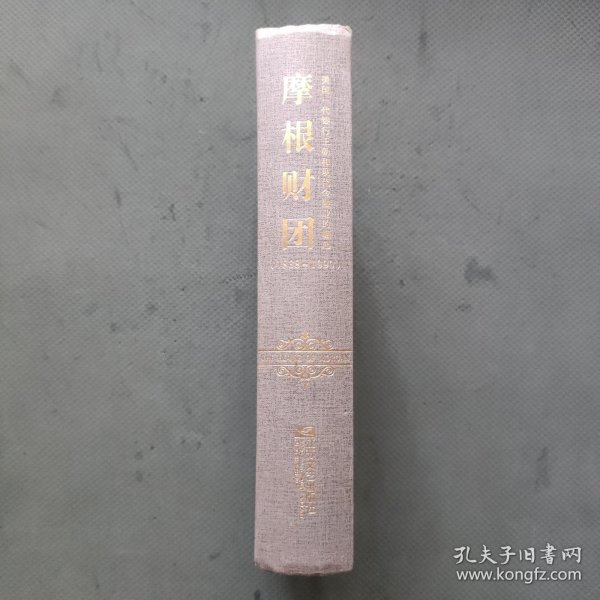 摩根财团：美国一代银行王朝和现代金融业的崛起（1838～1990）